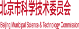 操逼,逼吧北京市科学技术委员会