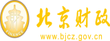 大屁股骚逼北京市财政局